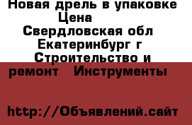 Новая дрель в упаковке. › Цена ­ 3 000 - Свердловская обл., Екатеринбург г. Строительство и ремонт » Инструменты   